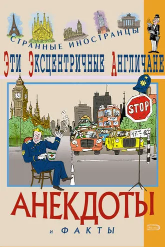 Обложка книги «Эти эксцентричные англичане. Анекдоты и факты»