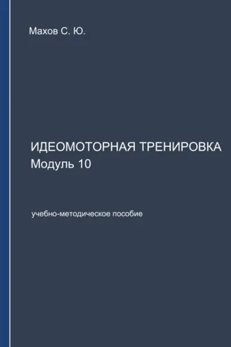 Обложка книги «Идеомоторная тренировка. Модуль 10»