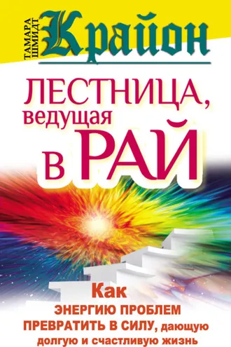 Обложка книги «Крайон. Лестница, ведущая в Рай. Как энергию проблем превратить в силу, дающую долгую и счастливую жизнь»
