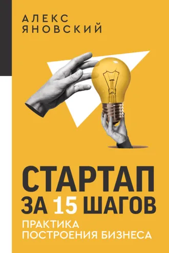 Обложка книги «Стартап за 15 шагов. Практика построения бизнеса»