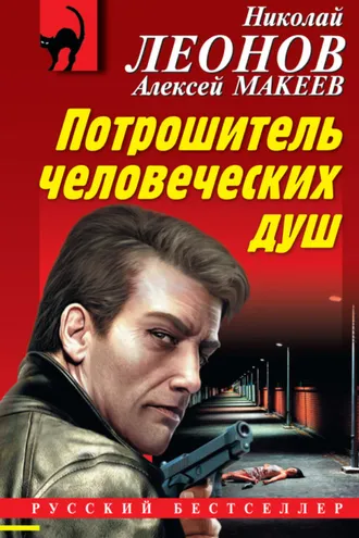 Обложка книги «Потрошитель человеческих душ»