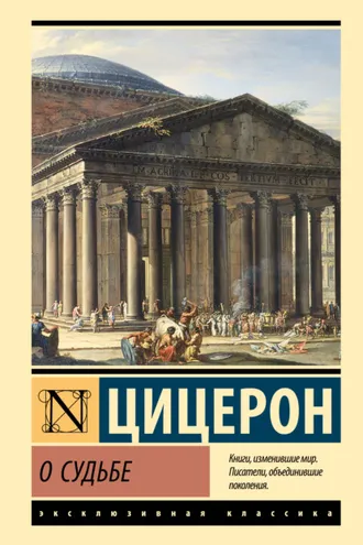 Обложка книги «О судьбе»