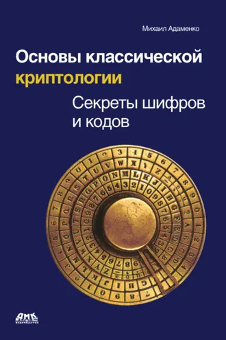 Обложка книги «Основы классической криптологии. Секреты шифров и кодов»
