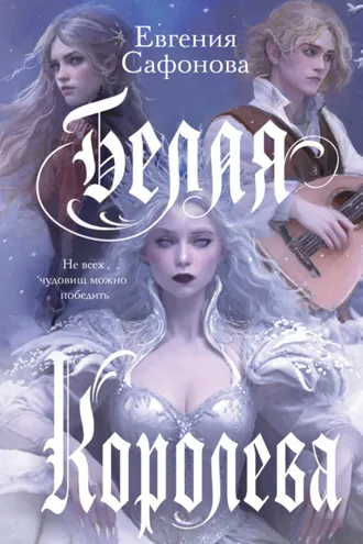 Обложка книги «Белая королева»