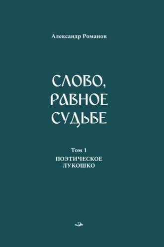 Обложка книги «Слово, равное судьбе. Избранные произведения в 3 томах. Том 1. Поэтическое лукошко»