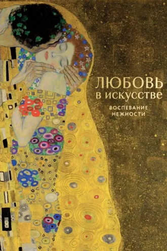 Обложка книги «Любовь в искусстве. Воспевание нежности»
