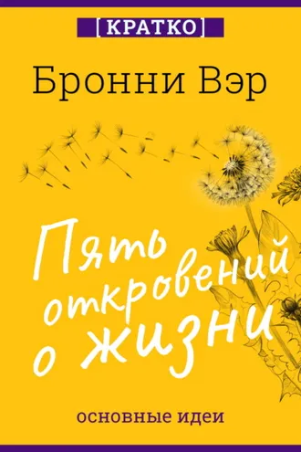 Обложка книги «Пять откровений о жизни. Бронни Вэр. Кратко»