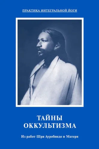 Обложка книги «Тайны оккультизма. Из работ Шри Ауробиндо и Матери»