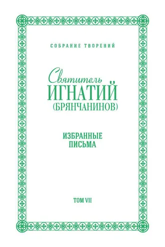 Обложка книги «Собрание творений. Том VII. Избранные письма»
