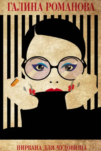 Обложка книги «Нирвана для чудовища»