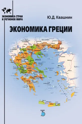 Обложка книги «Экономика Греции»