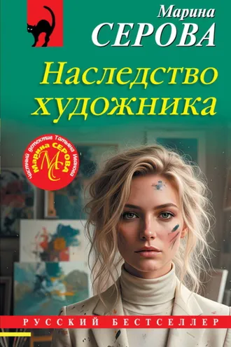 Обложка книги «Наследство художника»