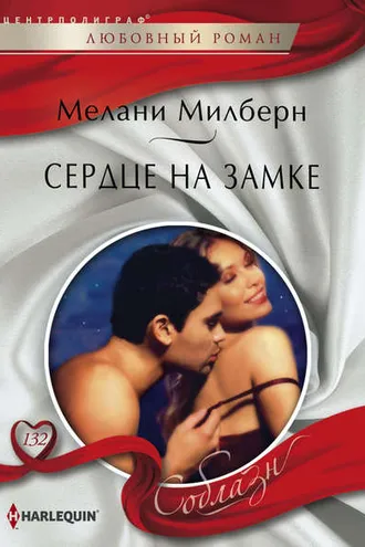 Обложка книги «Сердце на замке»