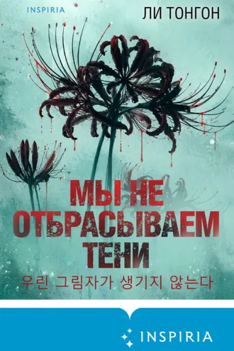 Обложка книги «Мы не отбрасываем тени»