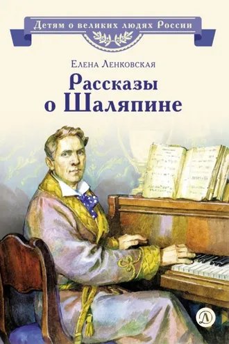 Обложка книги «Рассказы о Шаляпине»
