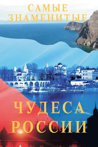 Обложка книги «Самые знаменитые чудеса России»