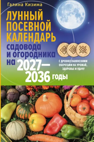 Обложка книги «Лунный посевной календарь садовода и огородника на 2027–2036 гг. с древнеславянскими оберегами на урожай, здоровье и удачу»