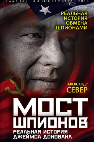 Обложка книги «Мост шпионов. Реальная история Джеймса Донована»