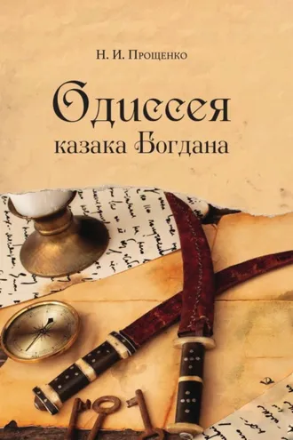 Обложка книги «Одиссея казака Богдана»