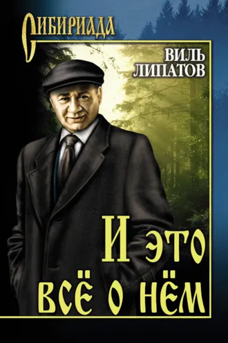 Обложка книги «И это все о нем»