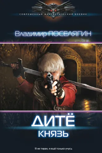 Обложка книги «Дитё. Князь»