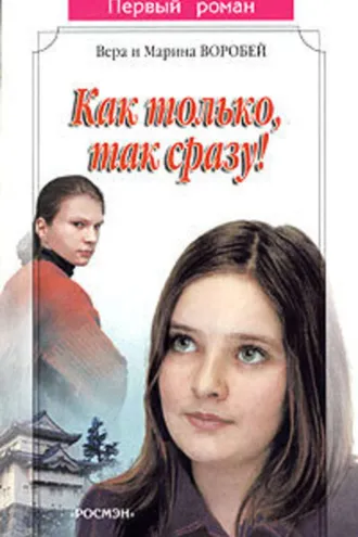 Обложка книги «Как только, так сразу!»