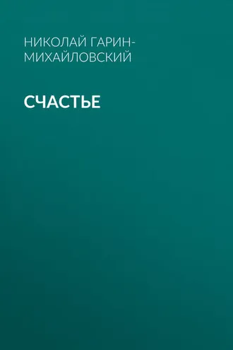 Обложка книги «Счастье»