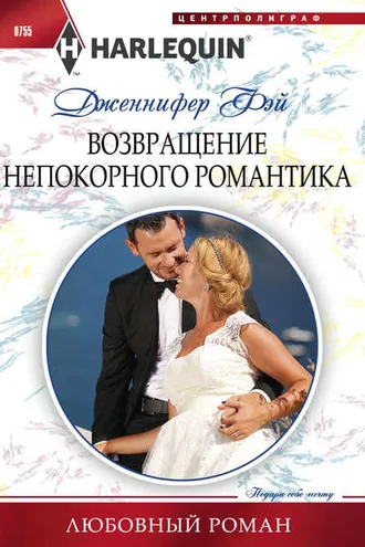 Обложка книги «Возвращение непокорного романтика»