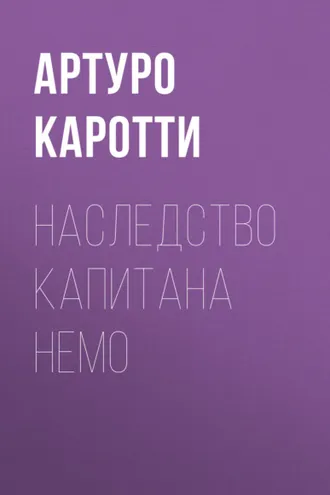 Обложка книги «Наследство капитана Немо»