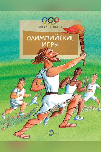 Обложка книги «Олимпийские игры»