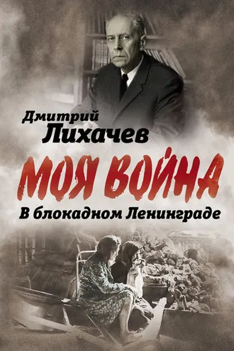 Обложка книги «В блокадном Ленинграде»