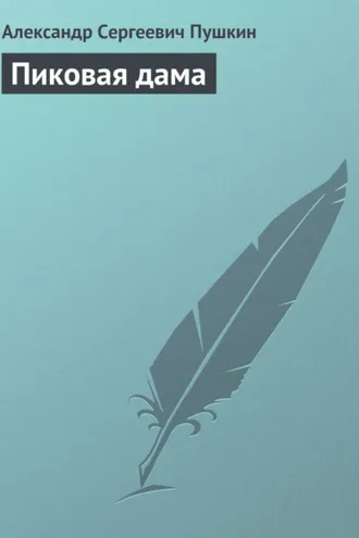 Обложка книги «Пиковая дама»