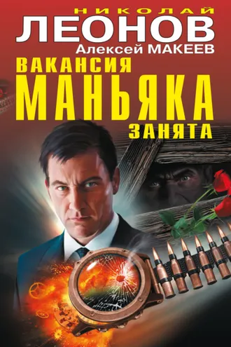 Обложка книги «Вакансия маньяка занята (сборник)»