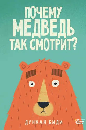 Обложка книги «Почему медведь так смотрит?»
