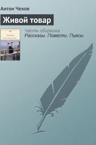 Обложка книги «Живой товар»