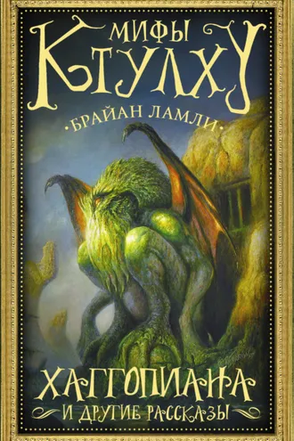 Обложка книги «Мифы Ктулху. Хаггопиана и другие рассказы»