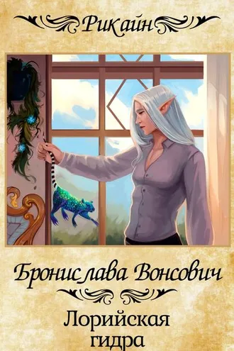 Обложка книги «Лорийская гидра»