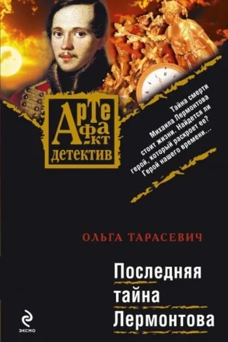 Обложка книги «Последняя тайна Лермонтова»