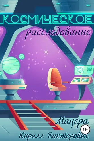 Обложка книги «Космическое расследование»
