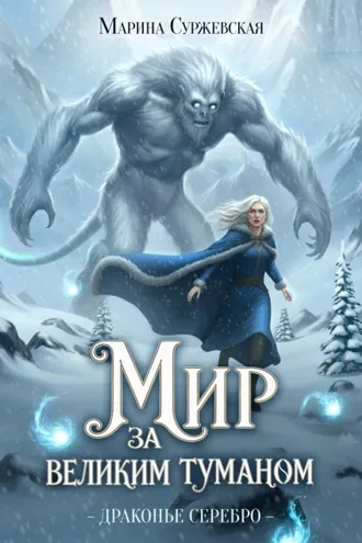 Обложка книги «Драконье серебро»