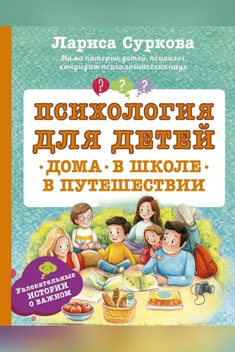 Обложка книги «Психология для детей: дома, в школе, в путешествии»