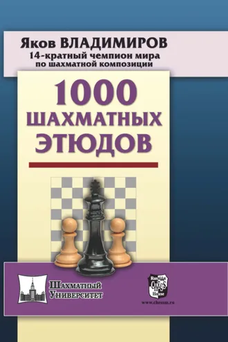 Обложка книги «1000 шахматных этюдов»