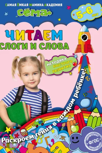 Обложка книги «Читаем слоги и слова. Для детей 5–6 лет»