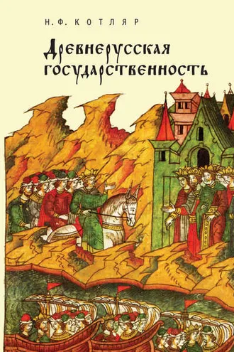 Обложка книги «Древнерусская государственность»