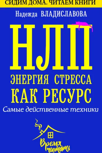 Обложка книги «НЛП. Энергия стресса как ресурс. Самые действенные техники»