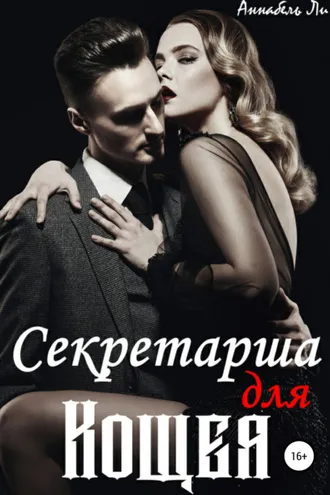 Обложка книги «Секретарша для Кощея»