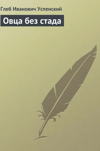 Обложка книги «Овца без стада»