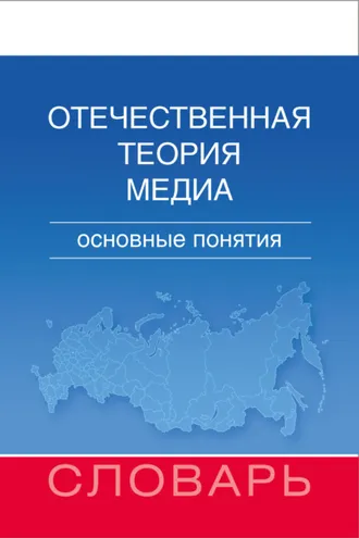 Обложка книги «Отечественная теория медиа. Основные понятия. Словарь»