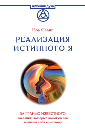 Обложка книги «Реализация Истинного Я. За гранью известного: послания, которые помогут вам познать себя по-новому»
