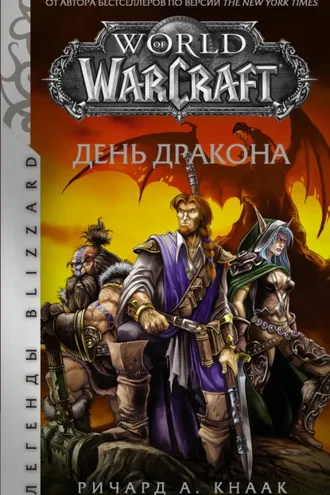 Обложка книги «World of Warcraft. День Дракона»